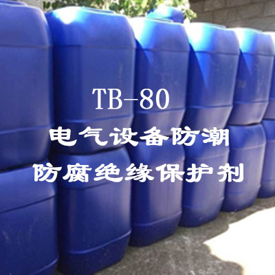 TB-80电气设备防潮、防腐